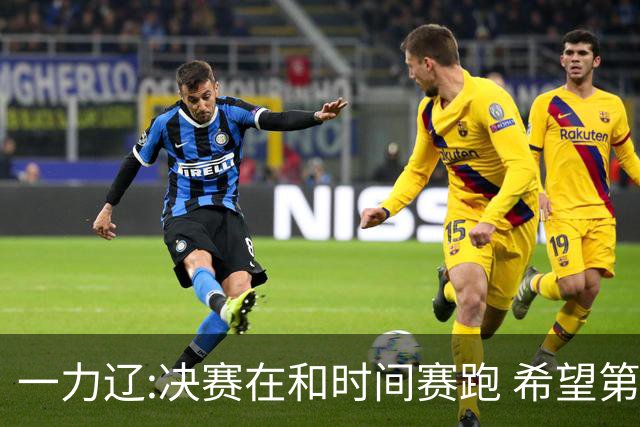 一力辽:决赛在和时间赛跑 希望第3局能拿下应氏杯