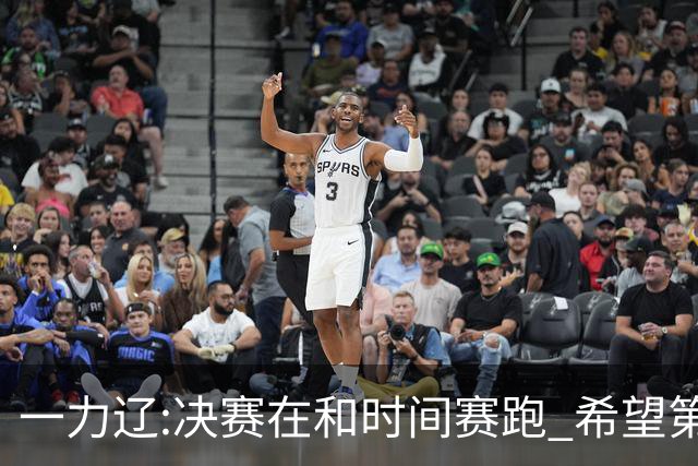 一力辽:决赛在和时间赛跑 希望第3局能拿下应氏杯