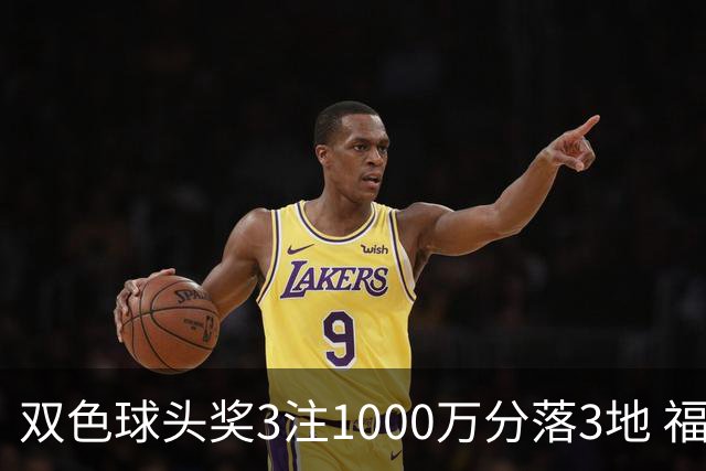 双色球头奖3注1000万分落3地 福运奖913万注