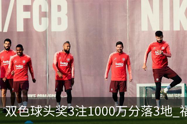 双色球头奖3注1000万分落3地 福运奖913万注