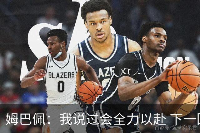 姆巴佩：我说过会全力以赴 下一回合继续攻击皇马