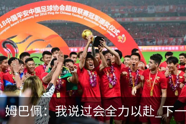 姆巴佩：我说过会全力以赴 下一回合继续攻击皇马