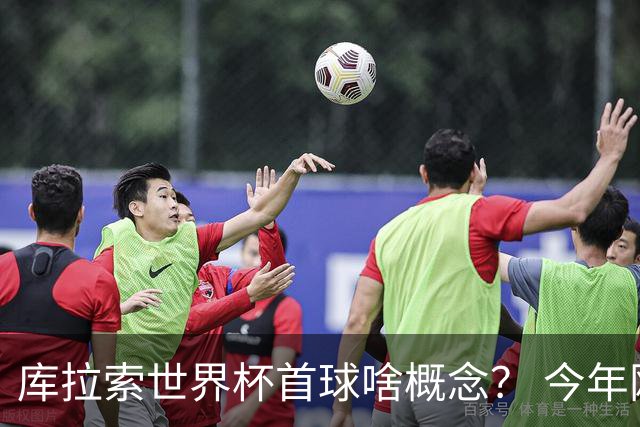 库拉索世界杯首球啥概念？ 今年刚0-2输中国男足+换帅