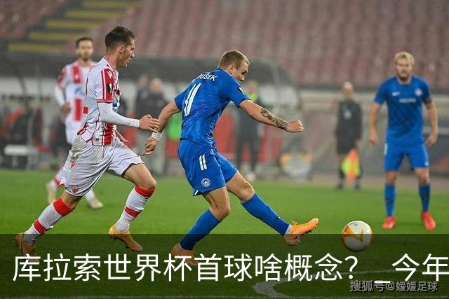 库拉索世界杯首球啥概念？ 今年刚0-2输中国男足+换帅
