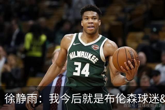 徐静雨：我今后就是布伦森球迷&可以立雕像了 马刺打得如同一坨屎