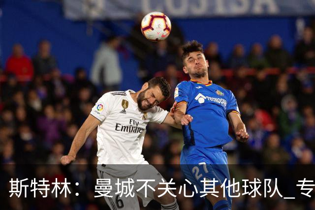 斯特林：曼城不关心其他球队 专注于自己的表现