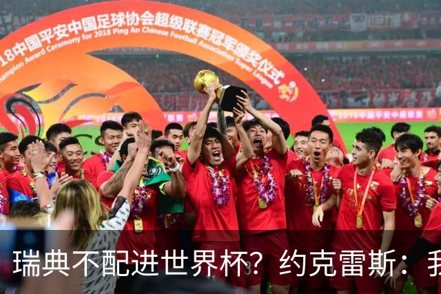 瑞典不配进世界杯？约克雷斯：我们凭实力进的，首战就5-1赢了