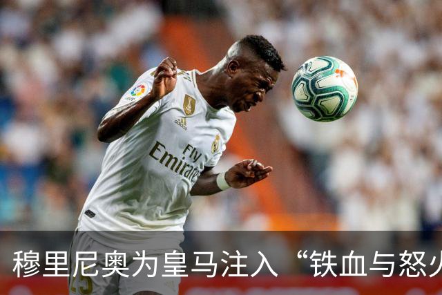 穆里尼奥为皇马注入“铁血与怒火”！小将阿森西奥力挺“狂人”重夺西甲霸权