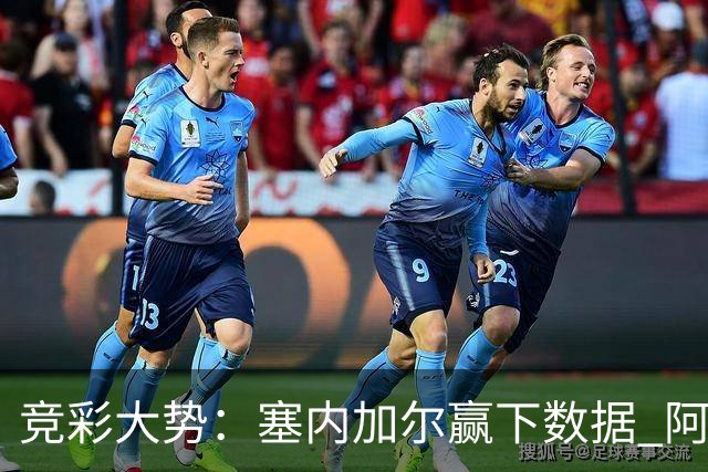 竞彩大势：塞内加尔赢下数据 阿根廷完胜