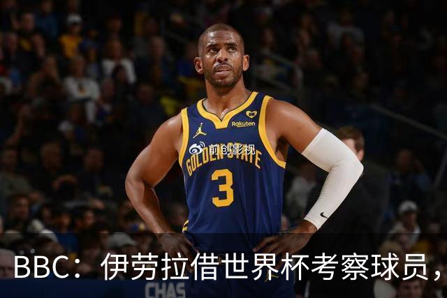BBC：伊劳拉借世界杯考察球员，维尔茨、伊萨克发挥出色利好红军