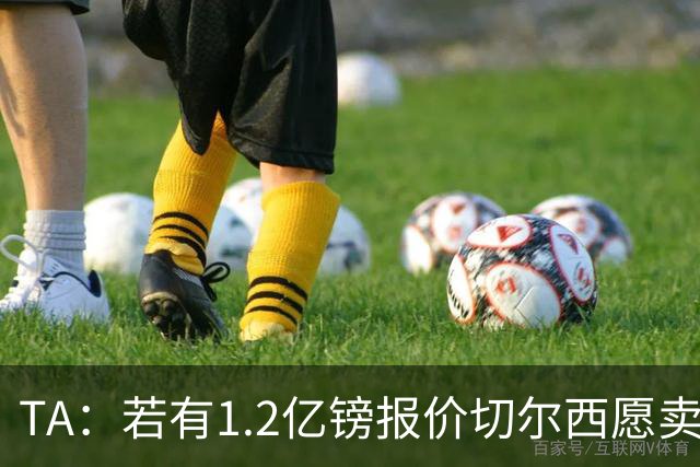 TA：若有1.2亿镑报价切尔西愿卖恩佐 吉滕斯在新赛季计划之中