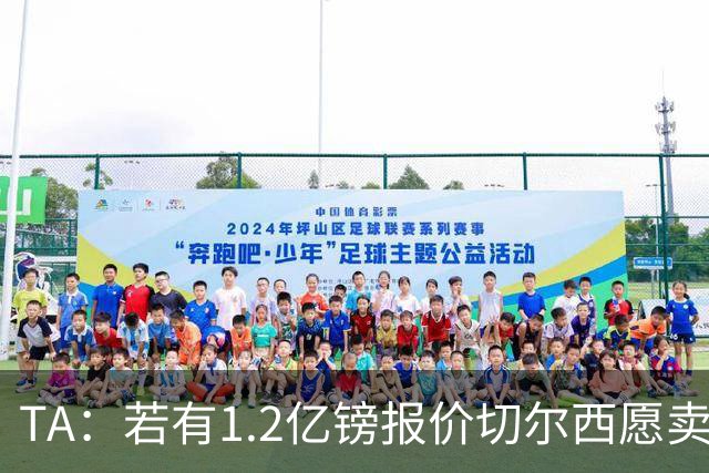 TA：若有1.2亿镑报价切尔西愿卖恩佐 吉滕斯在新赛季计划之中