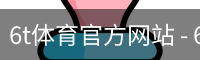 6T体育